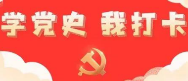 昌盛泰集團全體黨員掀起學黨史、知黨情、跟黨走學習熱潮