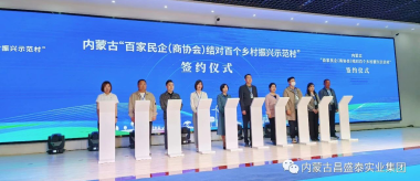內(nèi)蒙古昌盛泰集團與賽罕區(qū)黃合少鎮(zhèn)石人灣村結(jié)對幫扶簽約儀式圓滿完成