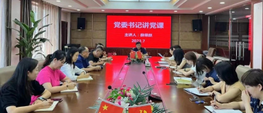 黨委書記講黨課 凝心聚力共奮進(jìn)